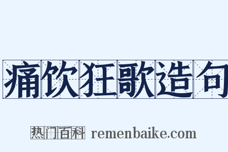 痛饮狂歌造句是什么意思的图片